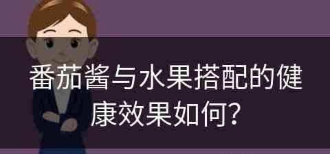 番茄酱与水果搭配的健康效果如何？